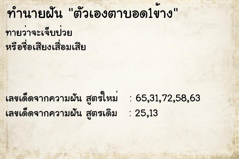 ทำนายฝัน ตัวเองตาบอด1ข้าง