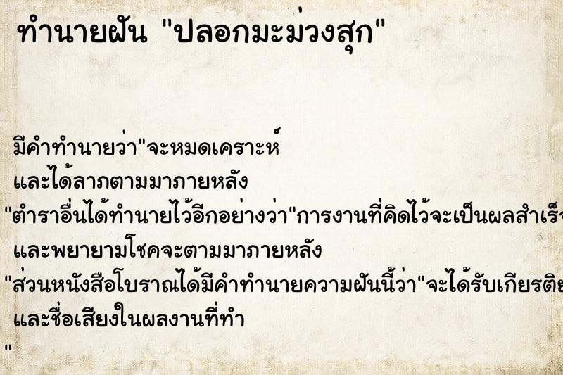 ทำนายฝัน ปลอกมะม่วงสุก