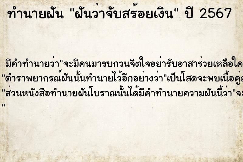 ทำนายฝัน ฝันว่าจับสร้อยเงิน