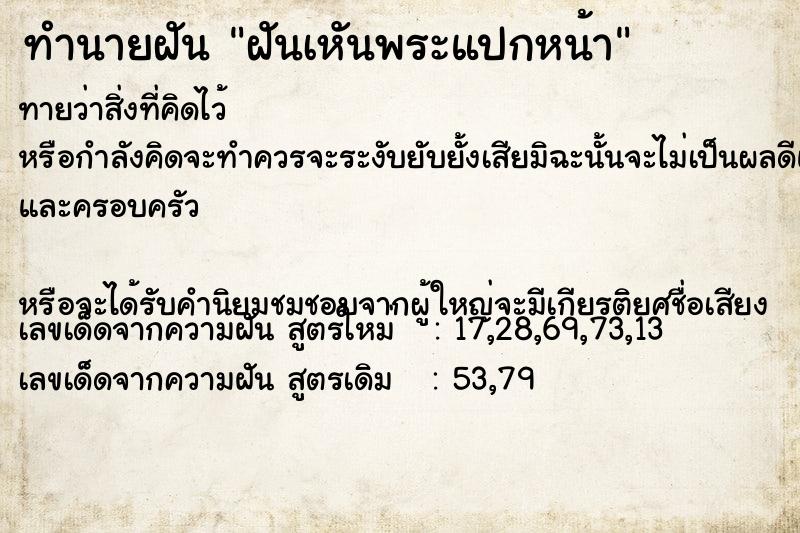 ทำนายฝัน ฝันเหันพระแปกหน้า  เลขนำโชค 