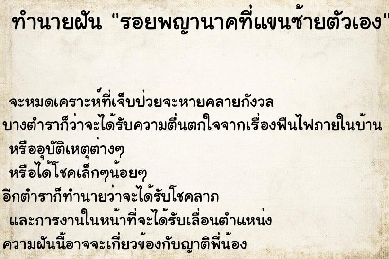 ทำนายฝัน รอยพญานาคที่แขนซ้ายตัวเอง