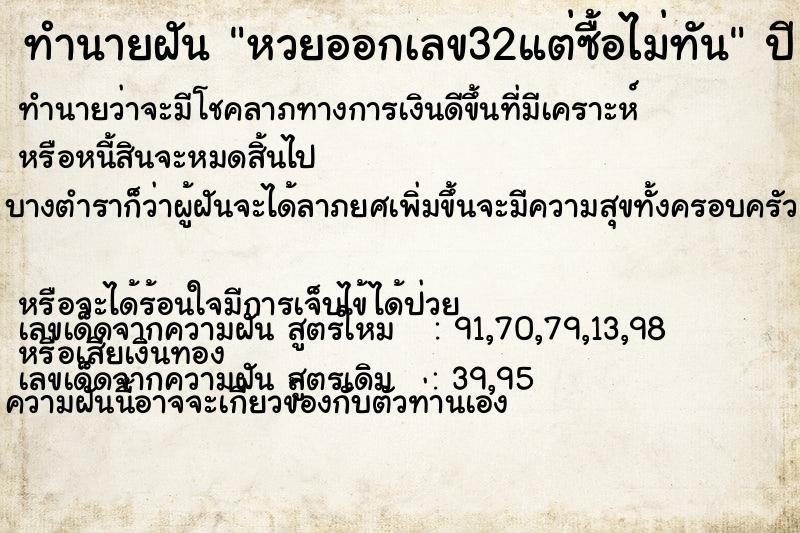 ทำนายฝัน หวยออกเลข32แต่ซื้อไม่ทัน