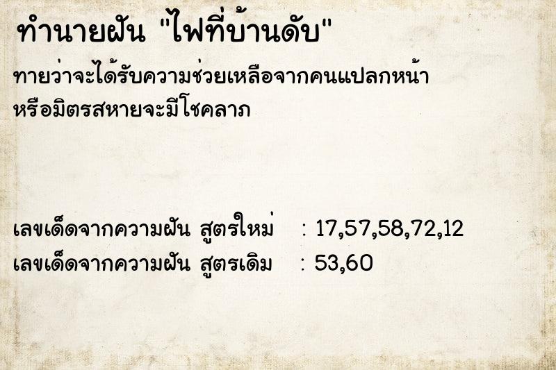 ทำนายฝัน ไฟที่บ้านดับ