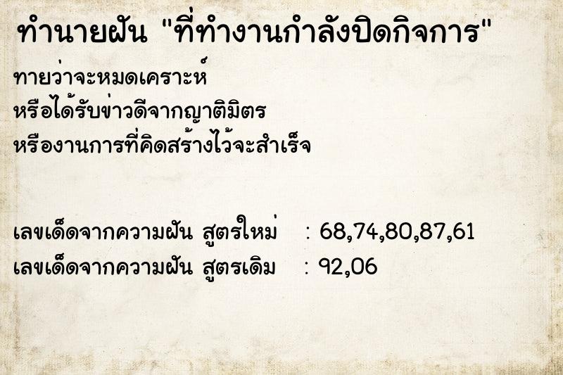 ทำนายฝัน ที่ทำงานกำลังปิดกิจการ