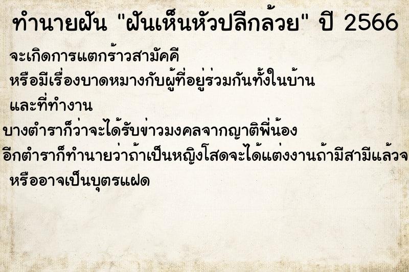 ทำนายฝัน ฝันเห็นหัวปลีกล้วย