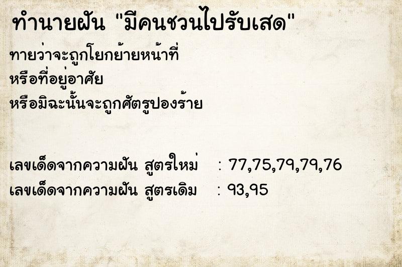 ทำนายฝัน มีคนชวนไปรับเสด