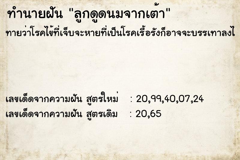 ทำนายฝัน ลูกดูดนมจากเต้า