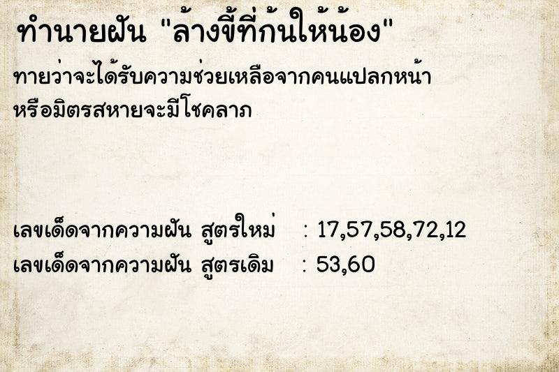 ทำนายฝัน ล้างขี้ที่ก้นให้น้อง