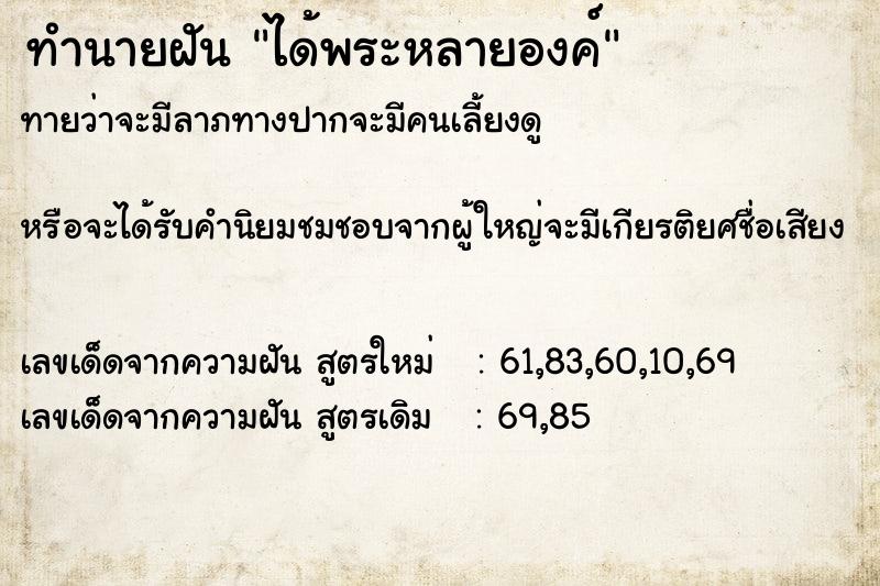 ทำนายฝัน ได้พระหลายองค์  เลขนำโชค 