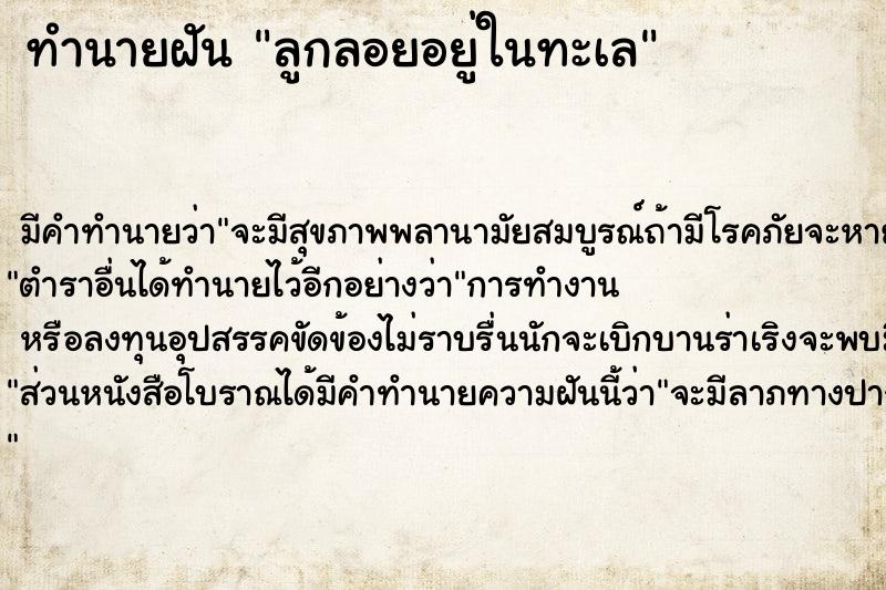 ทำนายฝัน ลูกลอยอยู่ในทะเล