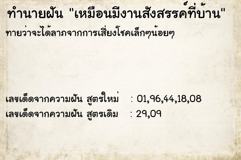 ทำนายฝัน เหมือนมีงานสังสรรค์ที่บ้าน