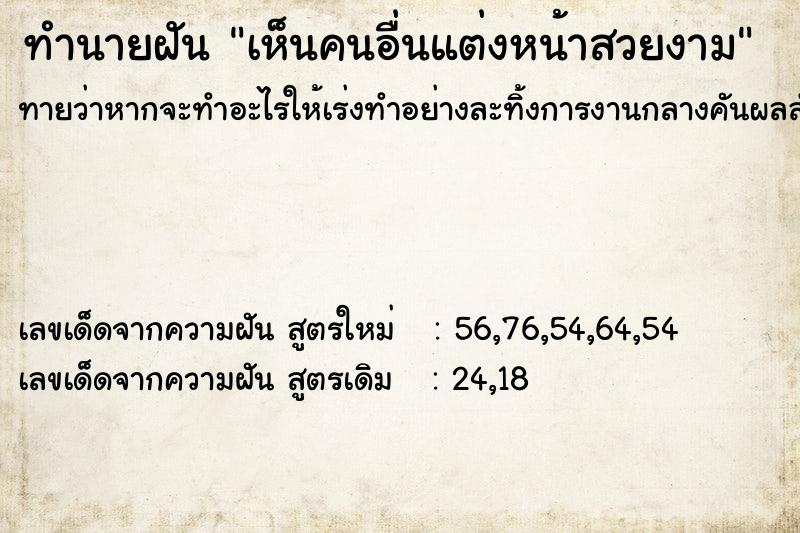 ทำนายฝัน #ทำนายฝัน #เห็นคนอื่นแต่งหน้าสวยงาม  เลขนำโชค 