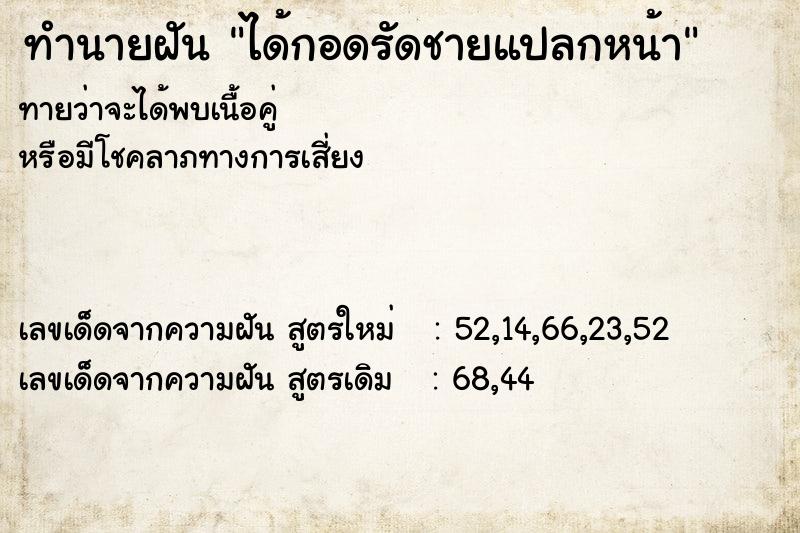 ทำนายฝัน ได้กอดรัดชายแปลกหน้า