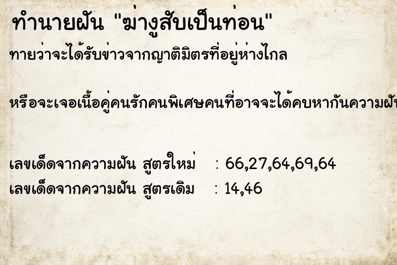 ทำนายฝัน ฆ่างูสับเป็นท่อน