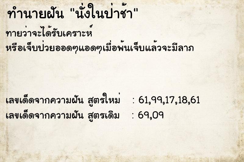 ทำนายฝัน นั่งในป่าช้า  เลขนำโชค 