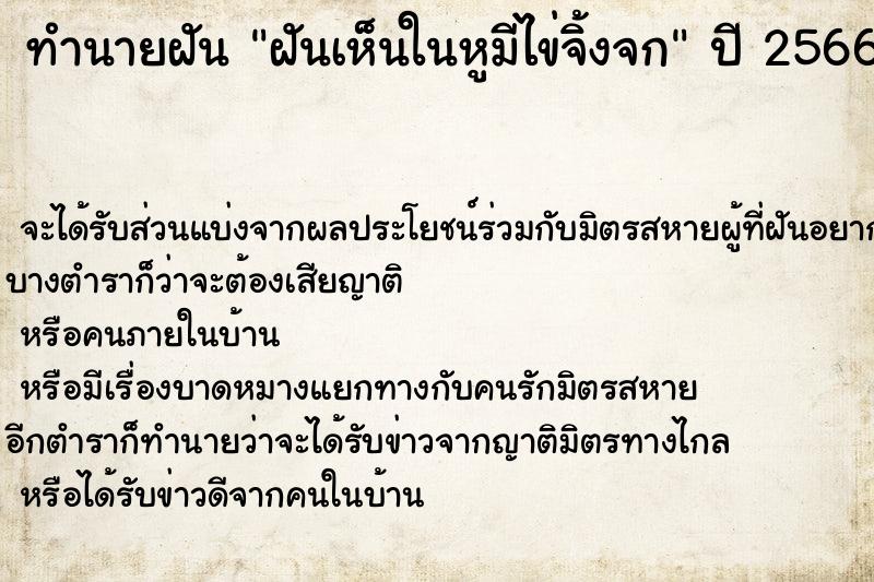 ทำนายฝัน ฝันเห็นในหูมีไข่จิ้งจก