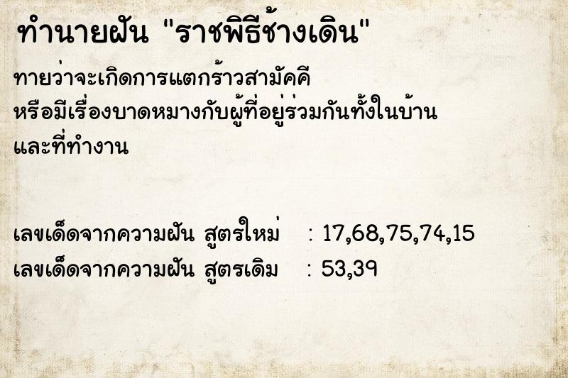 ทำนายฝัน ราชพิธีช้างเดิน