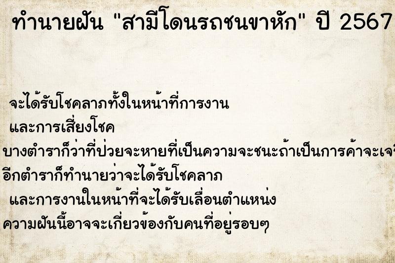 ทำนายฝัน สามีโดนรถชนขาหัก