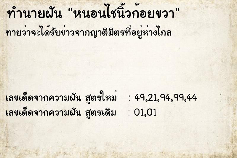 ทำนายฝัน หนอนไชนิ้วก้อยขวา