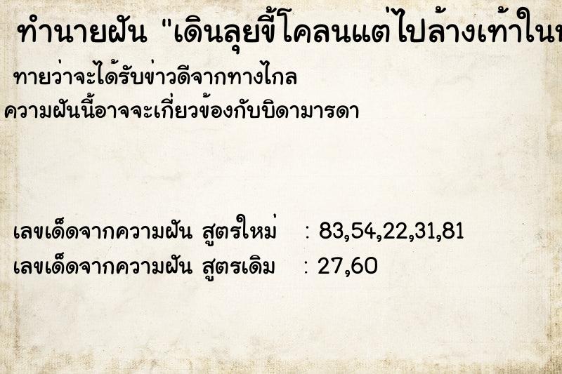 ทำนายฝัน เดินลุยขี้โคลนแต่ไปล้างเท้าในห้องน้ำ  เลขนำโชค 