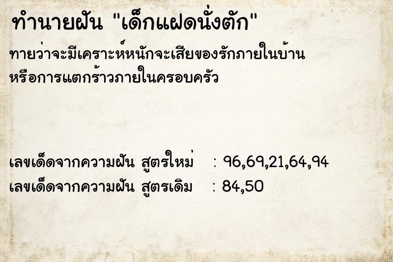 ทำนายฝัน เด็กแฝดนั่งตัก