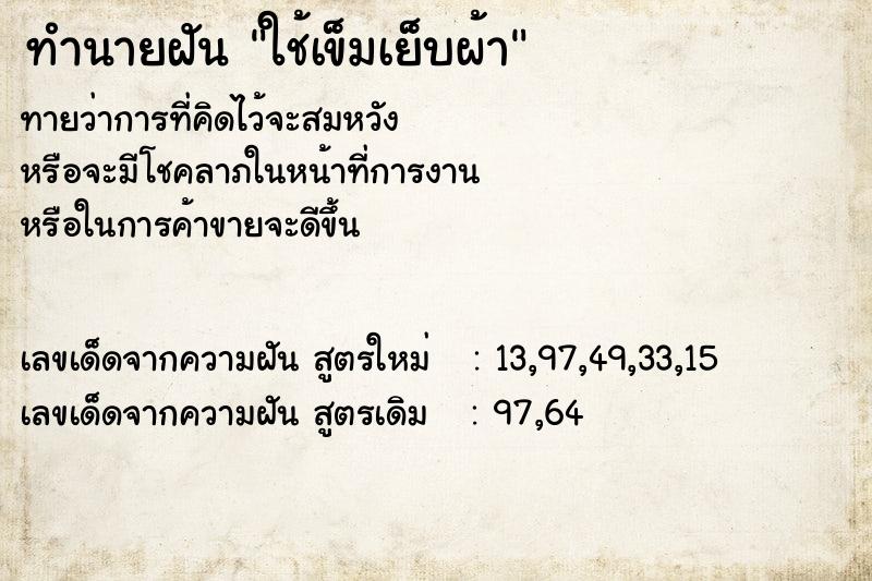 ทำนายฝัน ใช้เข็มเย็บผ้า