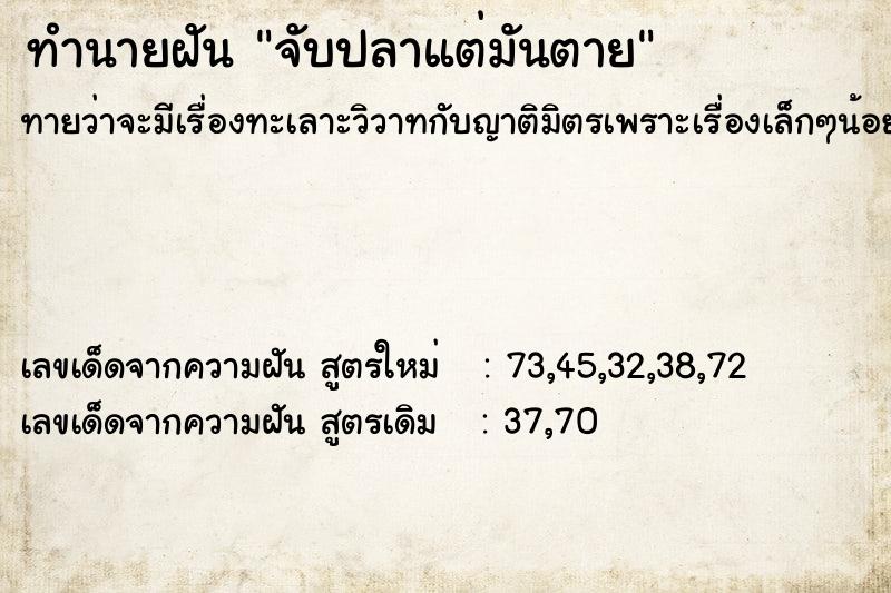 ทำนายฝัน จับปลาแต่มันตาย