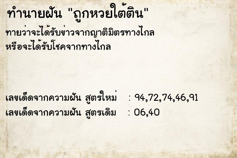 ทำนายฝัน ถูกหวยใต้ติน