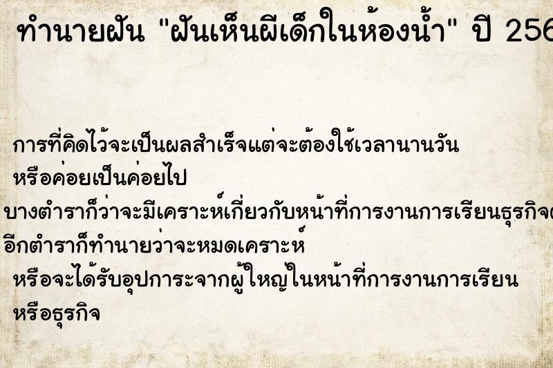 ทำนายฝัน ฝันเห็นผีเด็กในห้องน้ำ