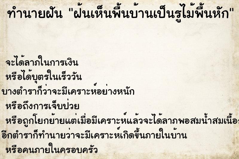 ทำนายฝัน ฝ้นเห็นพื้นบ้านเป็นรูไม้พื้นหัก