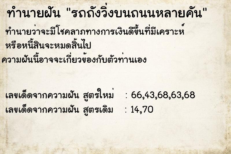 ทำนายฝัน รถถังวิ่งบนถนนหลายคัน  เลขนำโชค 