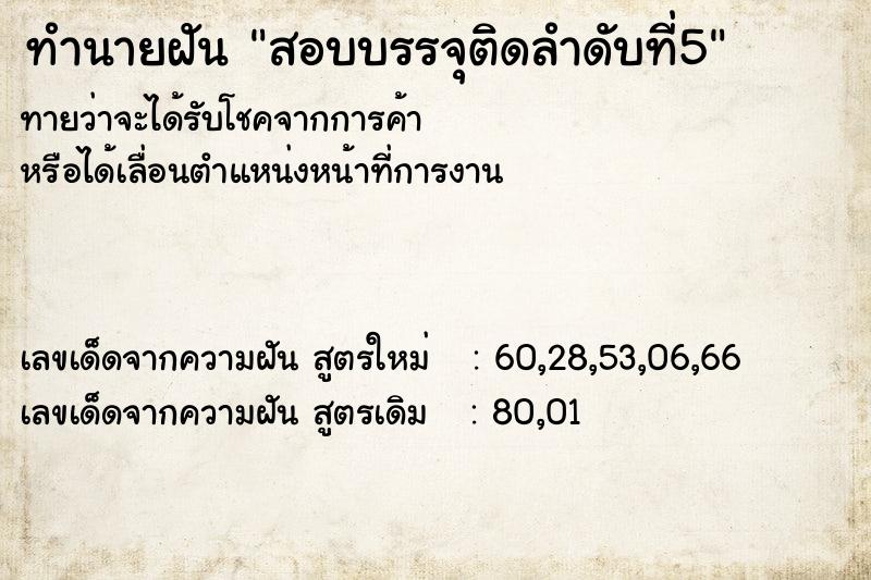 ทำนายฝัน สอบบรรจุติดลำดับที่5