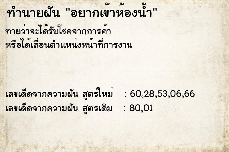 ทำนายฝัน อยากเข้าห้องน้ำ