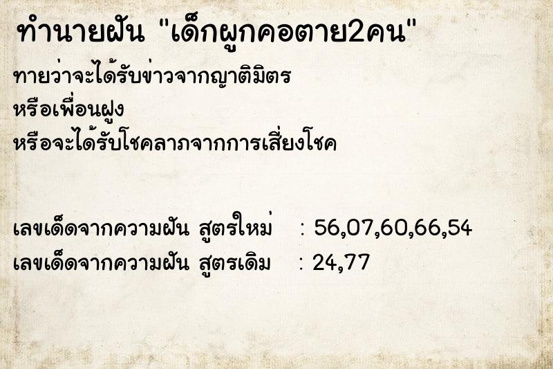 ทำนายฝัน เด็กผูกคอตาย2คน