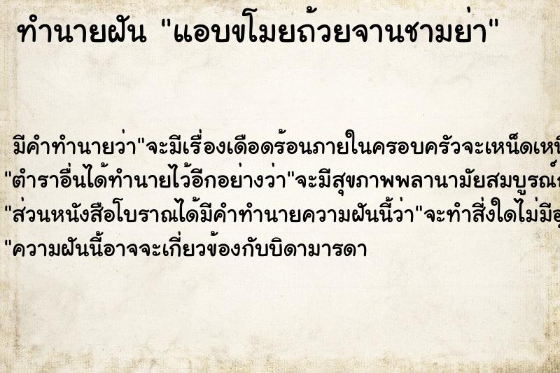 ทำนายฝัน แอบขโมยถ้วยจานชามย่า