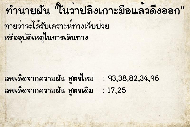 ทำนายฝัน ใันว่าปลิงเกาะมือแล้วดึงออก