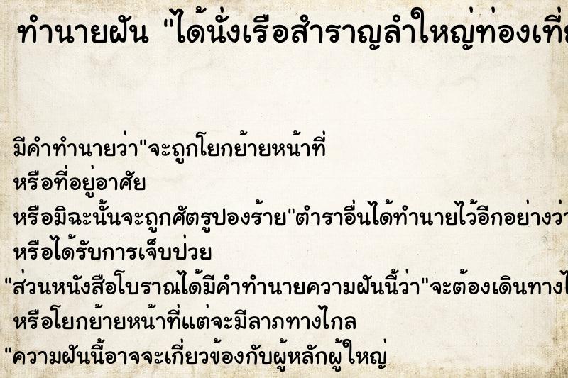 ทำนายฝัน ได้นั่งเรือสำราญลำใหญ่ท่องเที่ยว