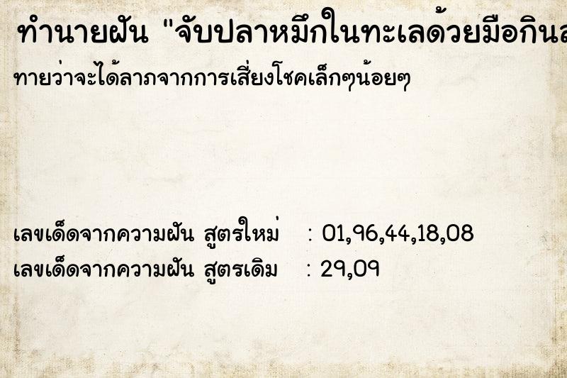 ทำนายฝัน จับปลาหมึกในทะเลด้วยมือกินสด