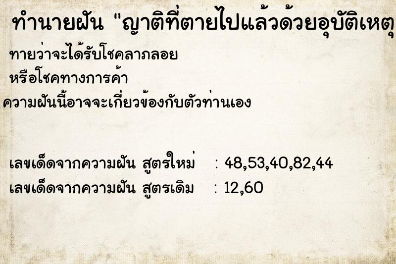 ทำนายฝัน ญาติที่ตายไปแล้วด้วยอุบัติเหตุ