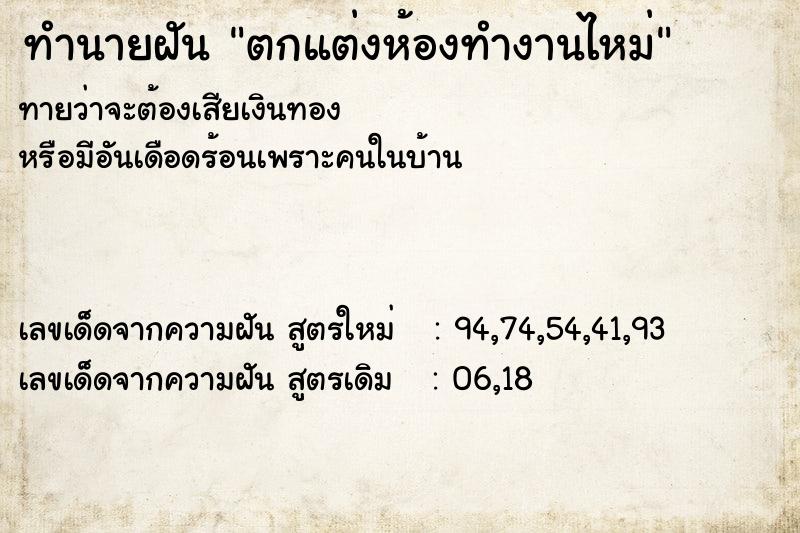 ทำนายฝัน ตกแต่งห้องทำงานไหม่