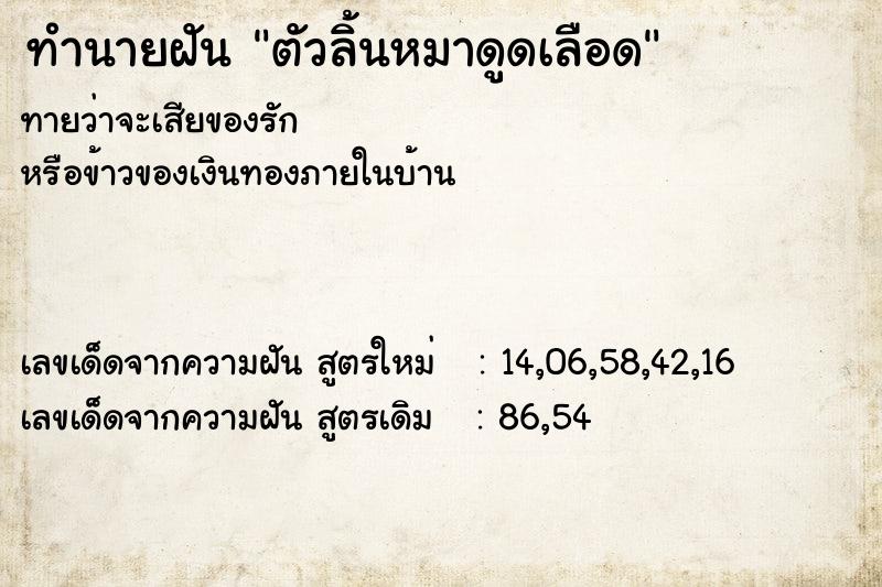 ทำนายฝัน ตัวลิ้นหมาดูดเลือด