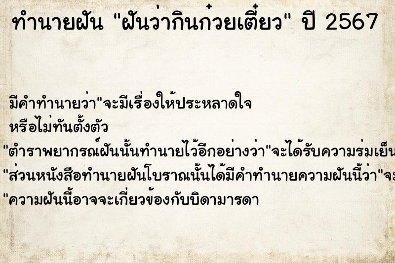 ทำนายฝัน ฝันว่ากินก๋วยเตี๋ยว  เลขนำโชค 