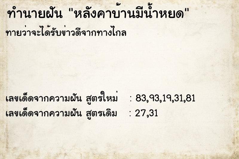 ทำนายฝัน หลังคาบ้านมีน้ำหยด