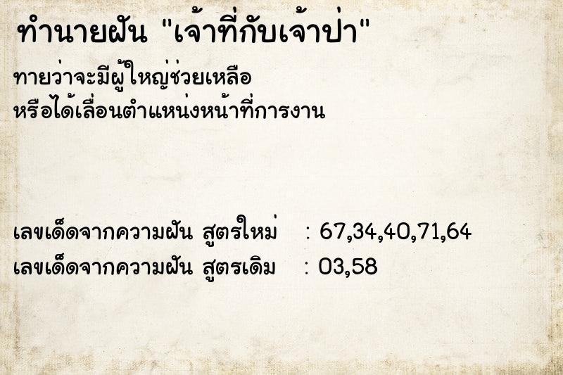 ทำนายฝัน เจ้าที่กับเจ้าป่า