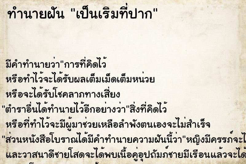 ทำนายฝัน เป็นเริมที่ปาก