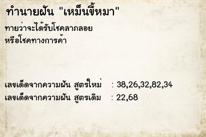 ทำนายฝัน เหม็นขี้หมา