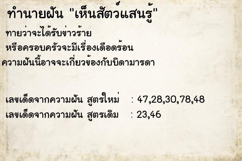 ทำนายฝัน เห็นสัตว์แสนรู้