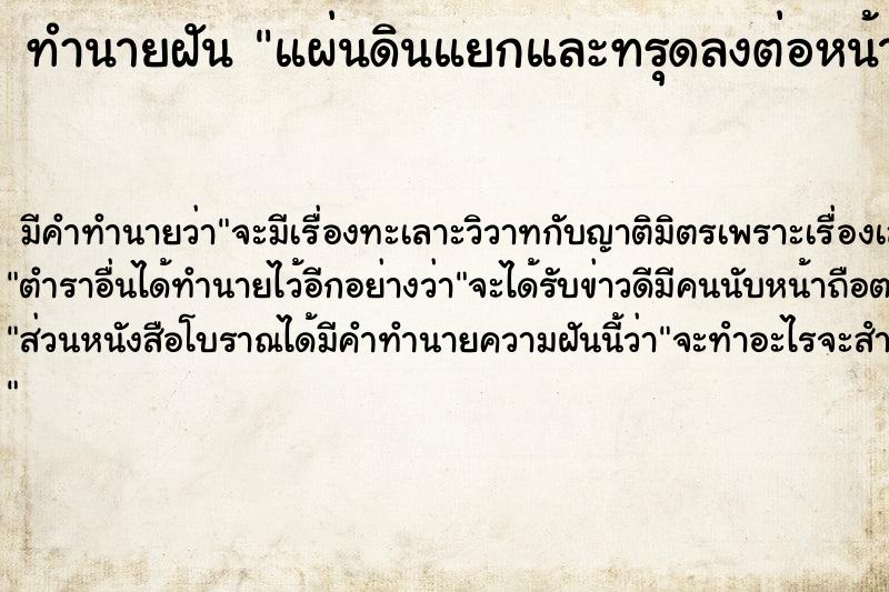 ทำนายฝัน แผ่นดินแยกและทรุดลงต่อหน้า  เลขนำโชค 