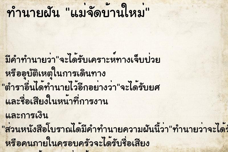 ทำนายฝัน แม่จัดบ้านใหม่