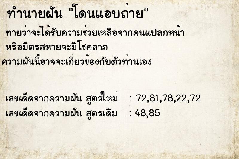 ทำนายฝัน โดนแอบถ่าย